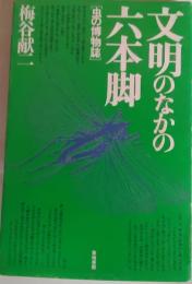 文明のなかの六本脚 : 虫の博物誌