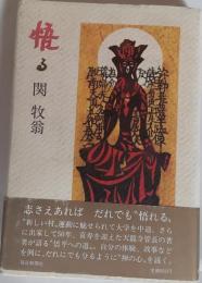 悟る