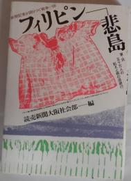 フィリピンー悲島
