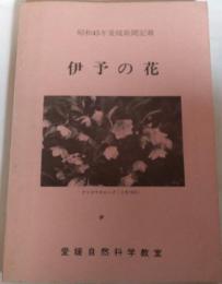 伊予の花　昭和45年愛媛新聞記載