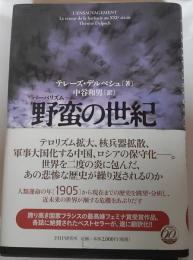 野蛮の世紀