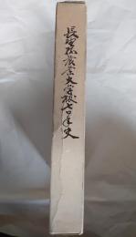 長野県農業大学校70年史