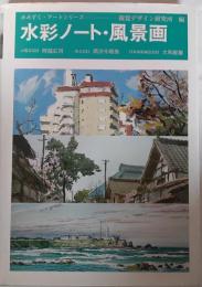 水彩ノート・風景画