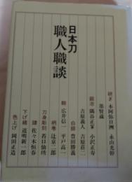 日本刀職人職談