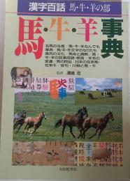 馬・牛・羊事典 : 漢字百話 馬・牛・羊の部