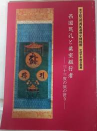 西国巡礼と葉室組行者 : 三十三度の旅の祈り : 平成10年度企画展