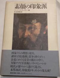 素顔の印象派