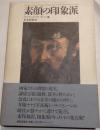 素顔の印象派