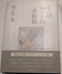 さらば気まぐれ美術館