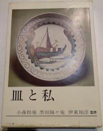 皿と私
