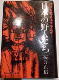 日本の野人たち　流れを変えるエネルギー