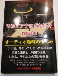 されどアナログな日々