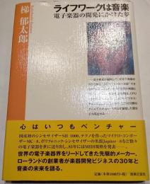 ライフワークは音楽　電子楽器の開発にかけた夢
