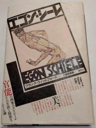エゴン・シーレ