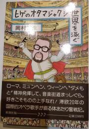 ヒゲのオタマジャクシ世界を泳ぐ