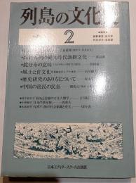 列島の文化史　２