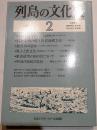 列島の文化史　２