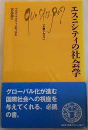 エスニシティの社会学