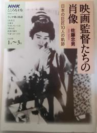 映画監督たちの肖像 : 日本の巨匠10人の軌跡