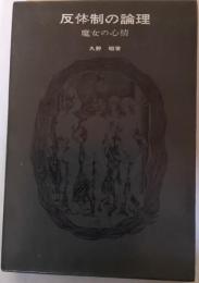 反体制の論理 : 魔女の心情
