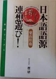 日本語語源連想遊び!