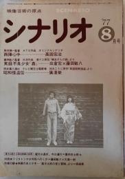 シナリオ　1977年8月号