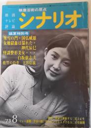 シナリオ　1973年8月号　氷雪の門　女地獄森は濡れた　怪談整形美女