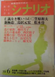雑誌シナリオ　1973年6月号　仁義なき戦い〈広島死闘篇〉　新極道　北の家族