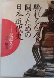 驕れる白人と闘うための日本近代史