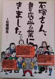 石塚さん、書店営業にきました。