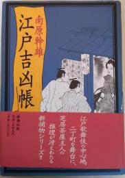 江戸吉凶帳