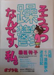 躁鬱なんです、私。