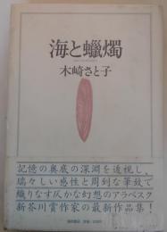海と蝋燭