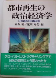 都市再生の政治経済学 : 日米都市の比較研究