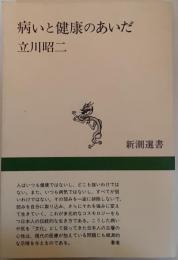 病いと健康のあいだ
