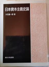 日本資本主義史論