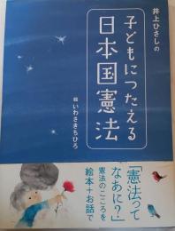 井上ひさしの子どもにつたえる日本国憲法