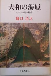 大和の海原 : わがふる里の秘密