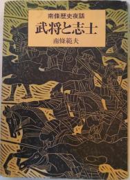 武将と志士 : 南条歴史夜話