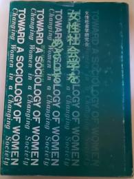 女性社会学をめざして