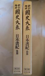 国史大系　日本書紀　前篇　後篇