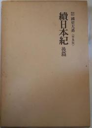 国史大系　續日本紀　後篇
