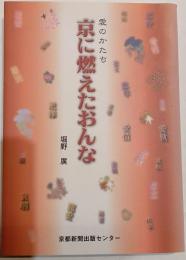 愛のかたち　京に燃えた女たち