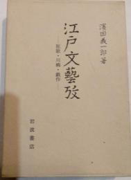 江戸文芸攷　狂歌・川柳・戯作