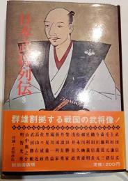 日本武将列伝３　戦国群雄編