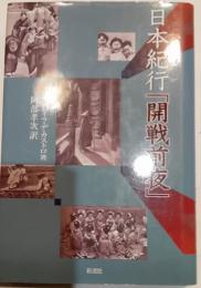 日本紀行「開戦前夜」