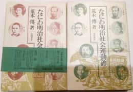 なにわ明治社会運動碑　上下