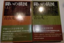 闘いの構図　上下
