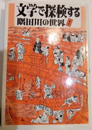 文学で探検する隅田川の世界　人の世界シリーズ7