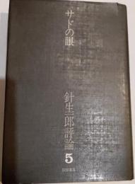 サドの眼　針生一郎評論５